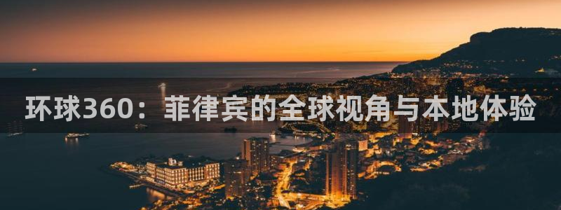 恒行集团总部：环球360：菲律宾的全球视角与本地体验
