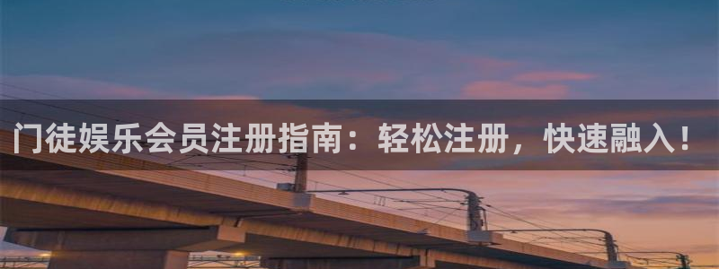 恒行2平台：门徒娱乐会员注册指南：轻松注册，快速融入！