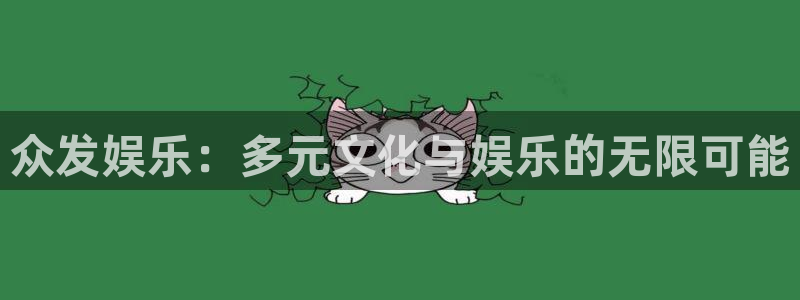 恒行平台注册入口：众发娱乐：多元文化与娱乐的无限可能