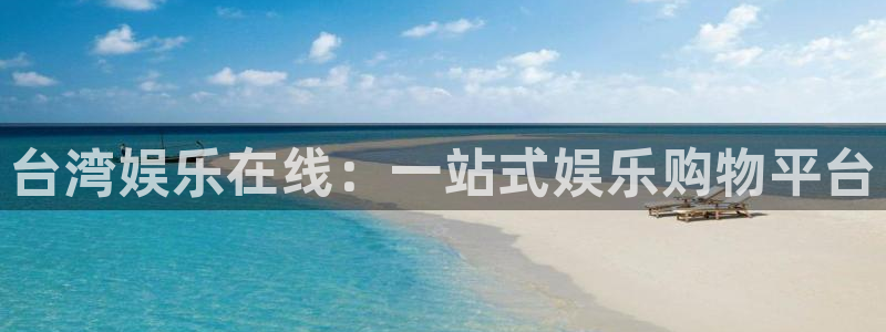 恒行集团：台湾娱乐在线：一站式娱乐购物平台