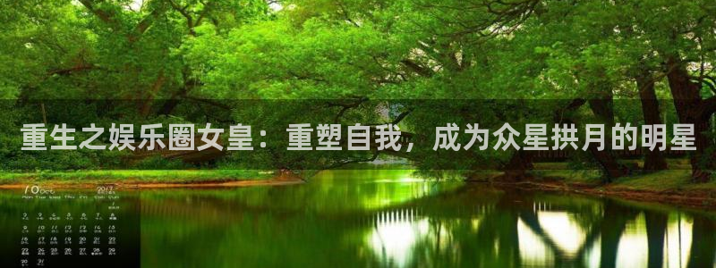 上海恒行汽车电子有限公司：重生之娱乐圈女皇：重塑自我，成为众星拱月的明星