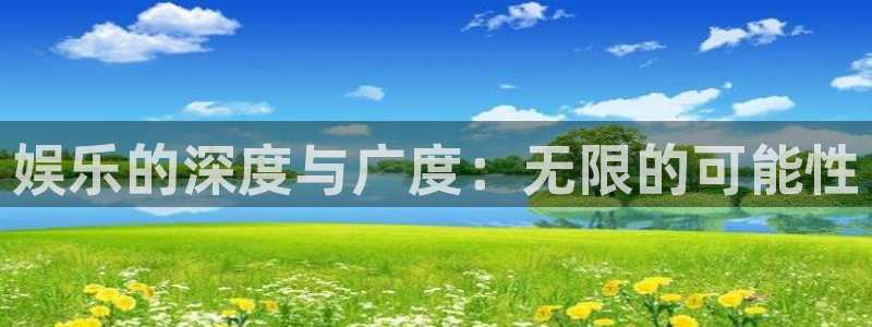 恒行2注册：娱乐的深度与广度：无限的可能性