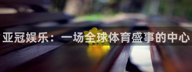 恒行3登陆：亚冠娱乐：一场全球体育盛事的中心