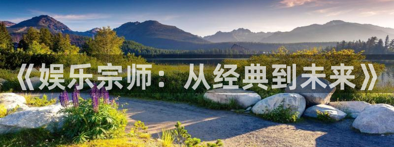 恒行4平台注册：《娱乐宗师：从经典到未来》