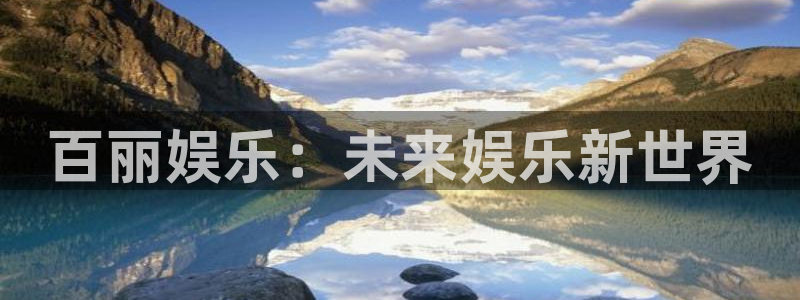 恒行集团股票：百丽娱乐：未来娱乐新世界