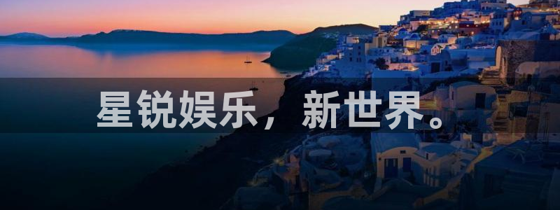 恒行股份：星锐娱乐，新世界。