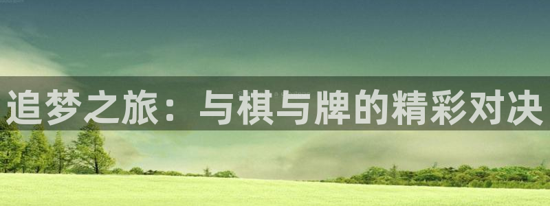 恒行体育游戏：追梦之旅：与棋与牌的精彩对决